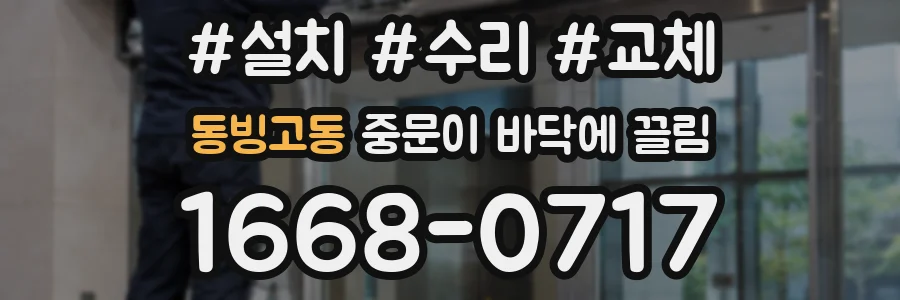 동빙고동 중문이 바닥에 끌림