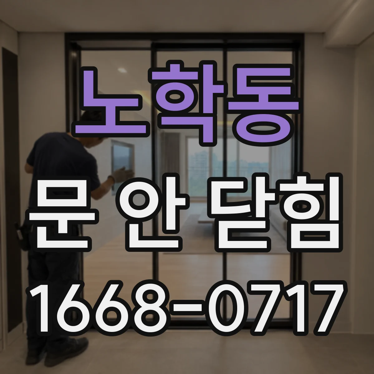 노학동 문 안 닫힘