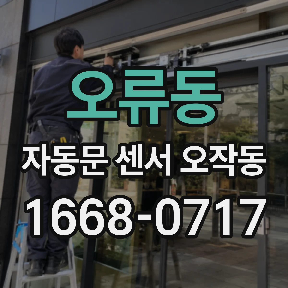 오류동 자동문 센서 오작동