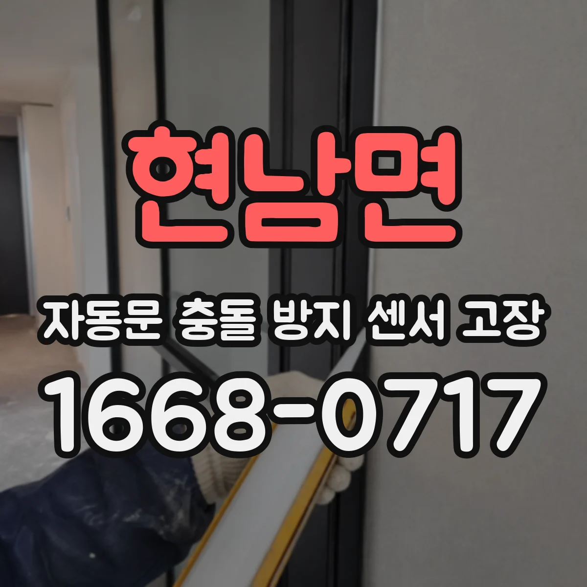 현남면 자동문 충돌 방지 센서 고장