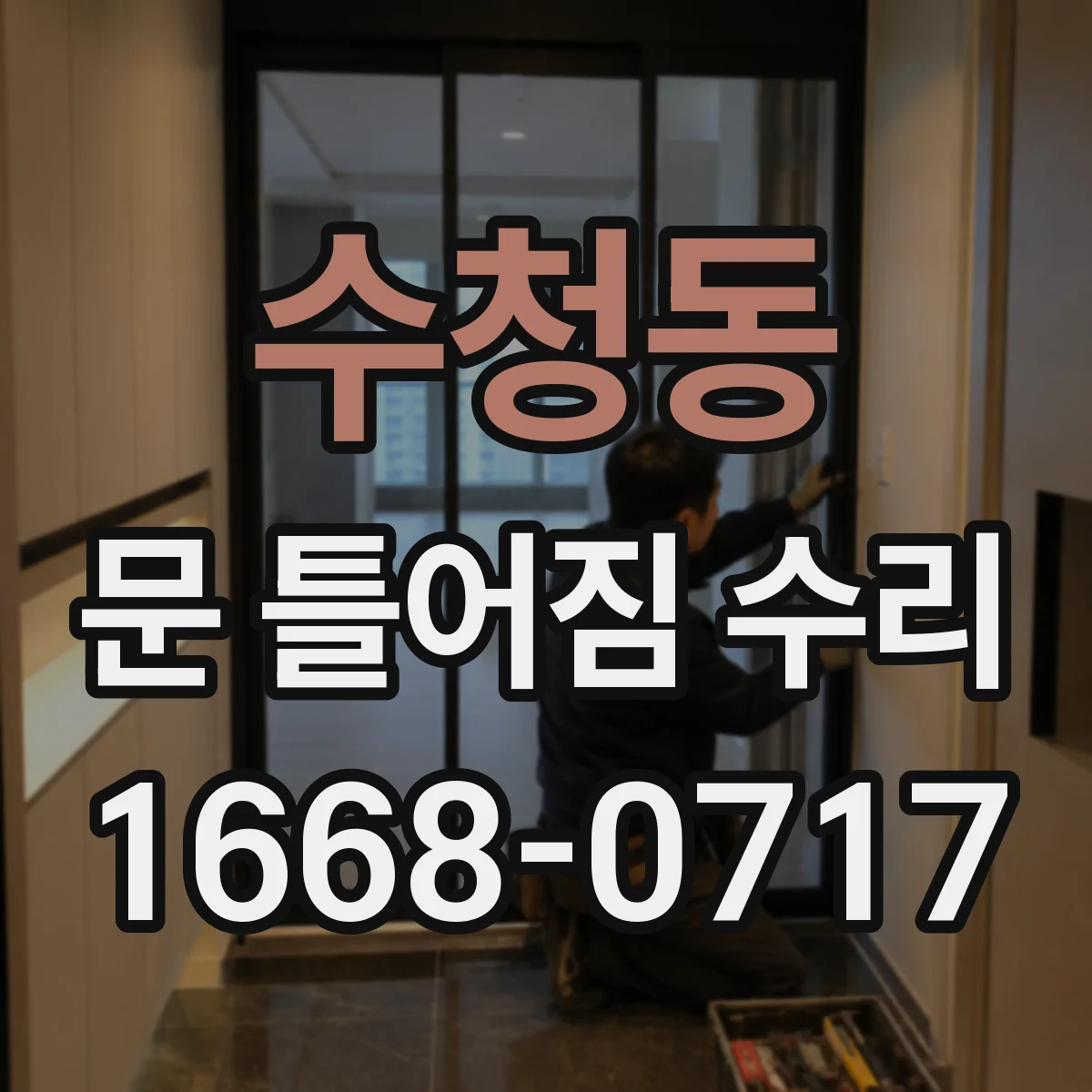 수청동 문 틀어짐 수리