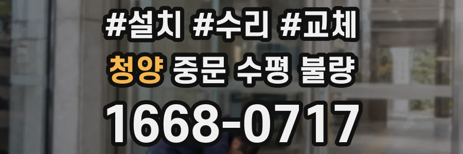 청양 중문 수평 불량