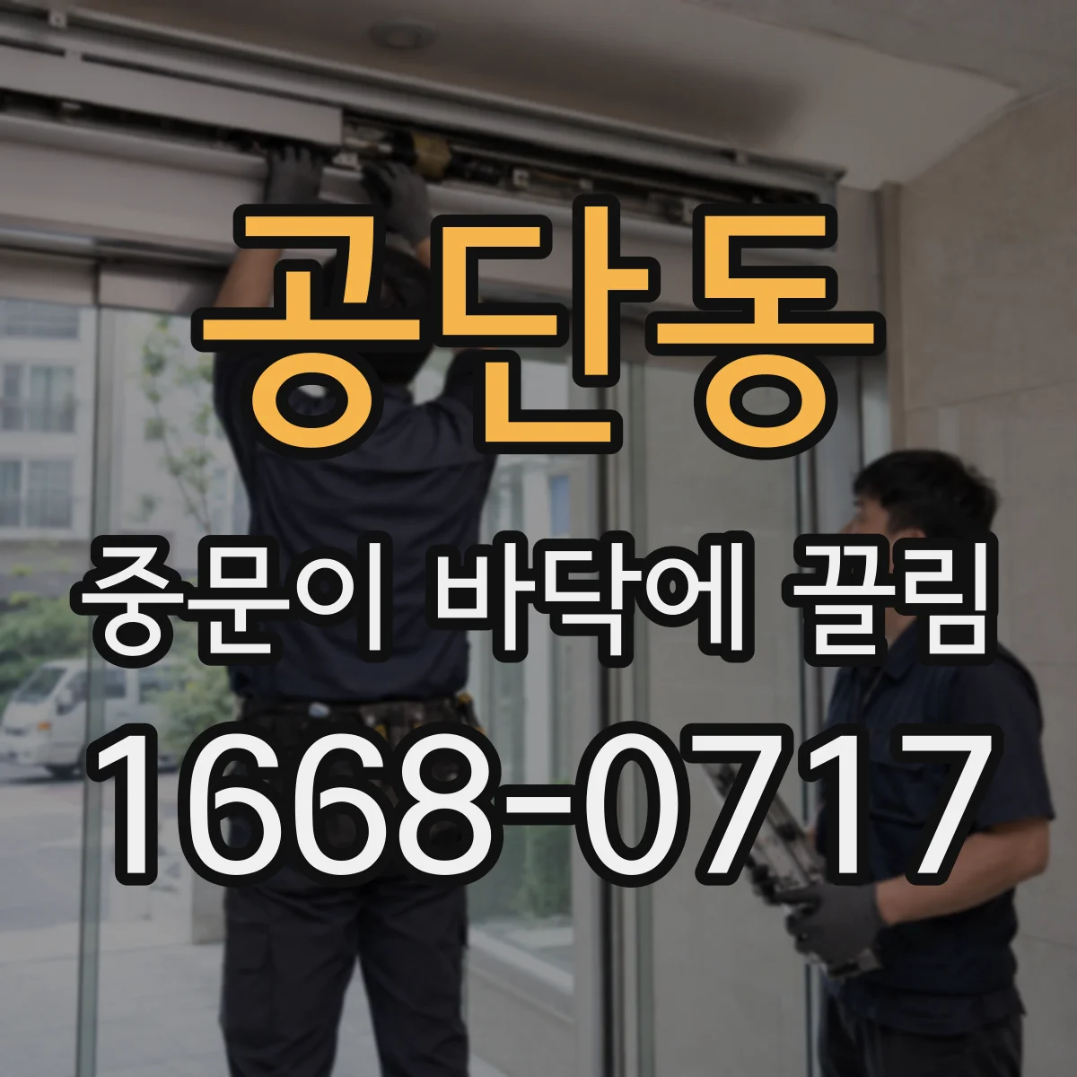 공단동 중문이 바닥에 끌림