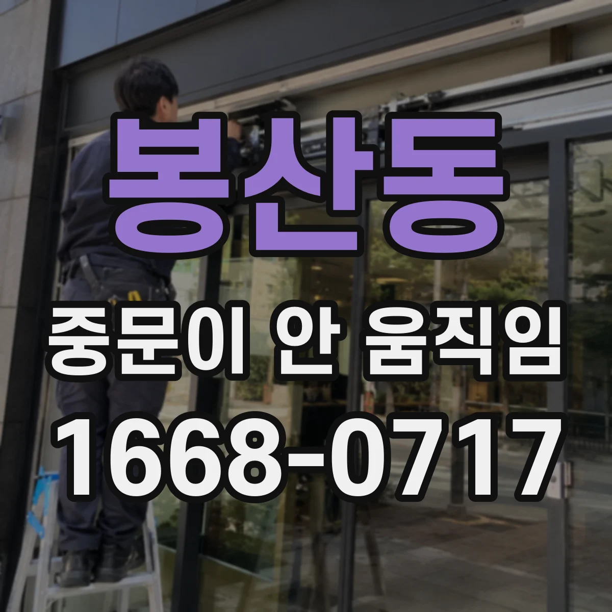 봉산동 중문이 안 움직임