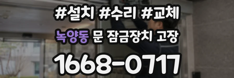 녹양동 문 잠금장치 고장