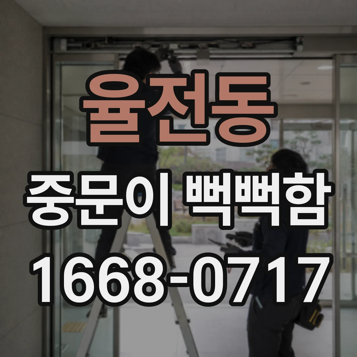 율전동 중문이 뻑뻑함