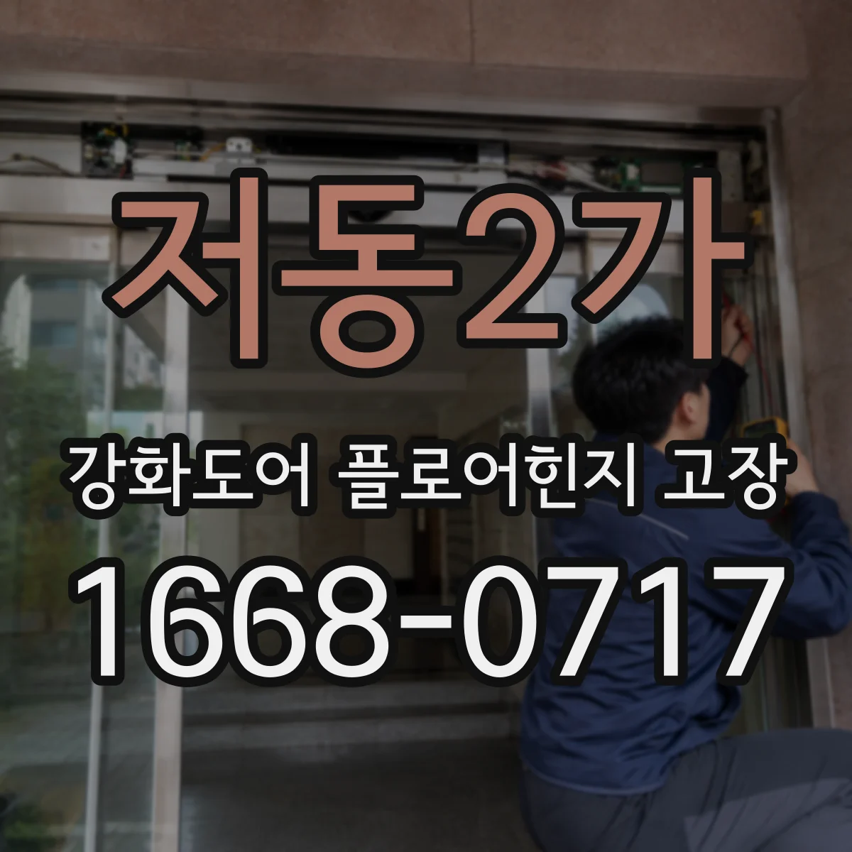 저동2가 강화도어 플로어힌지 고장