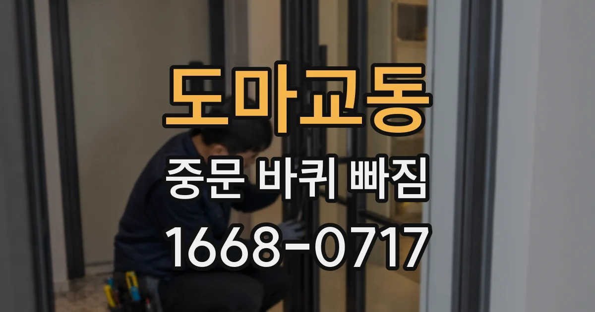 도마교동 중문 바퀴 빠짐