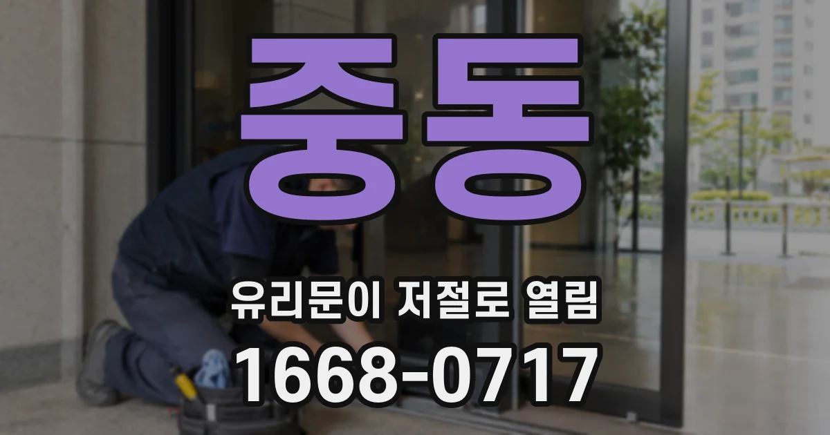 중동 유리문이 저절로 열림