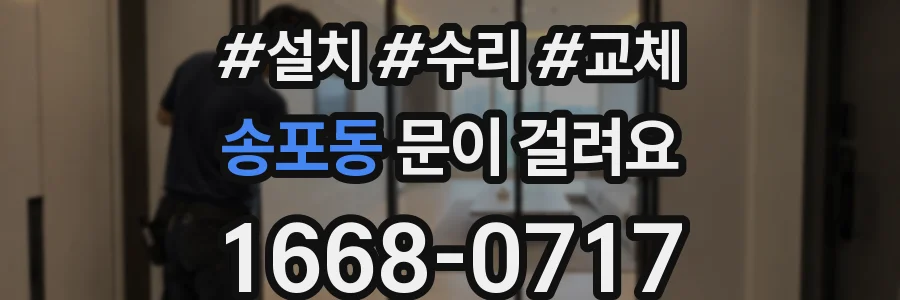 송포동 문이 걸려요