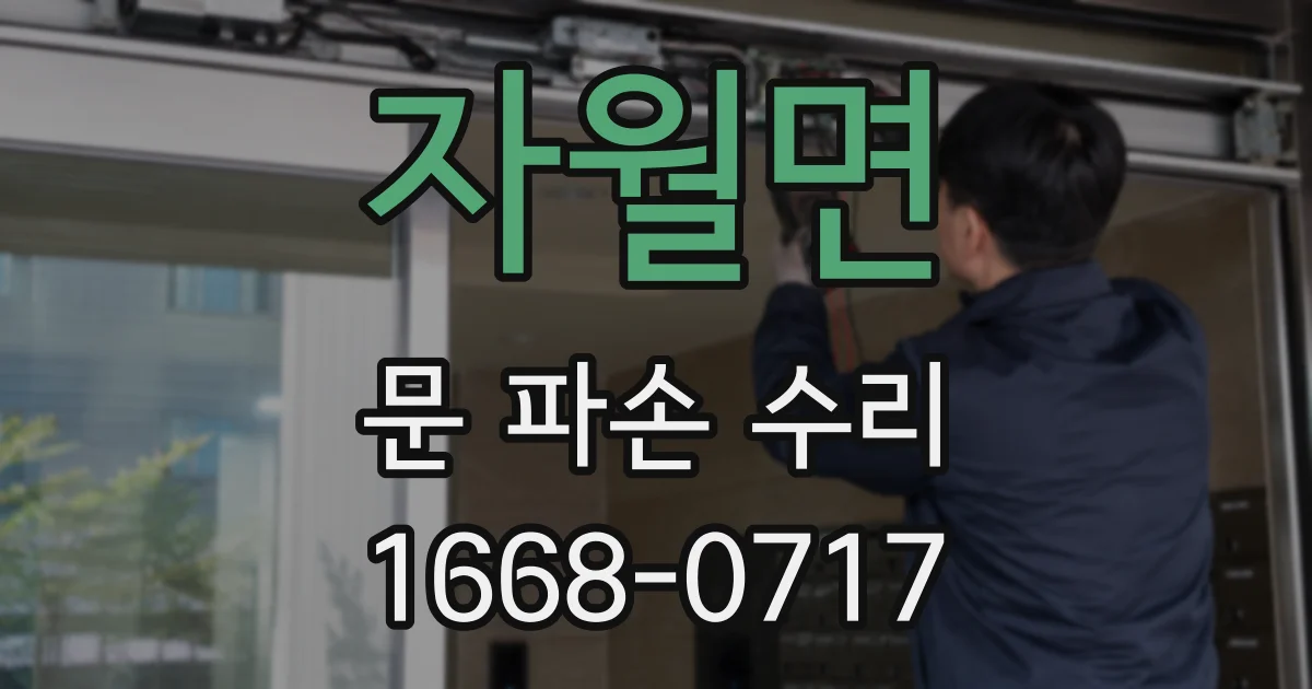 자월면 문 파손 수리