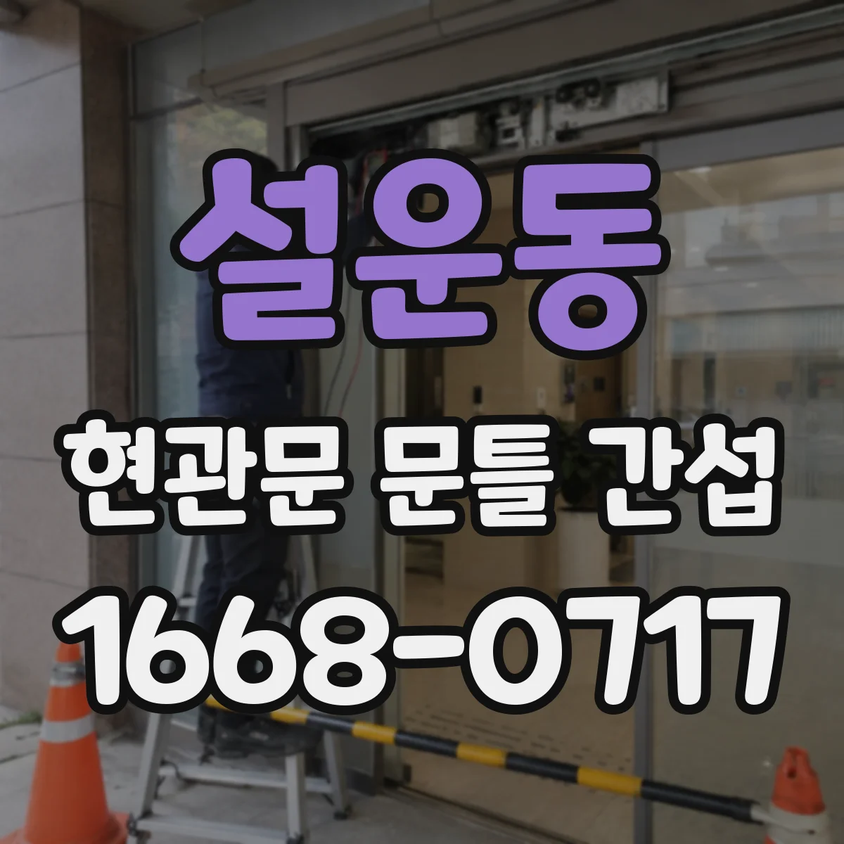 설운동 현관문 문틀 간섭