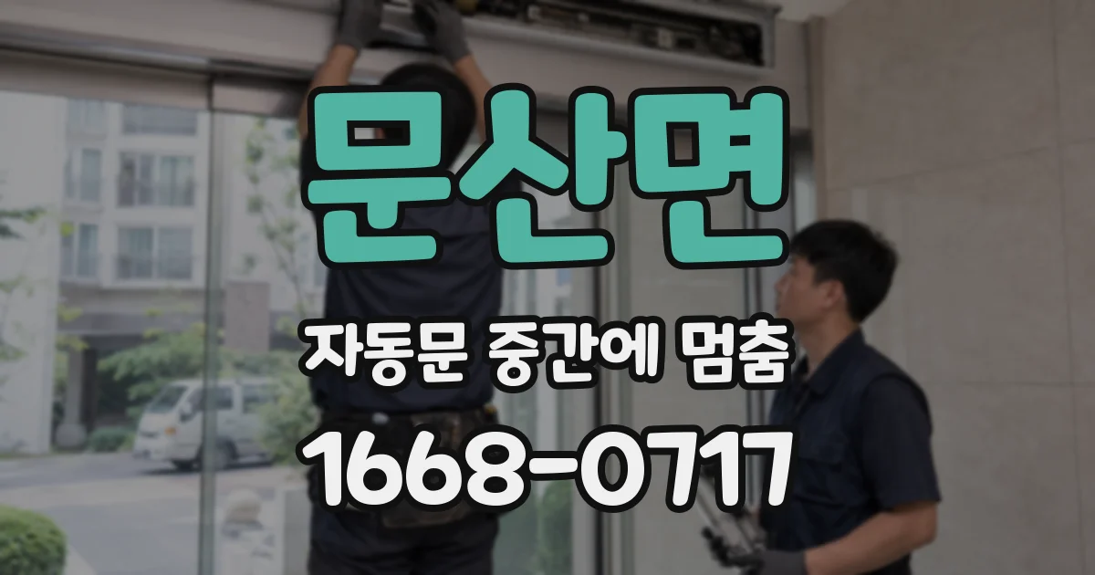 문산면 자동문 중간에 멈춤