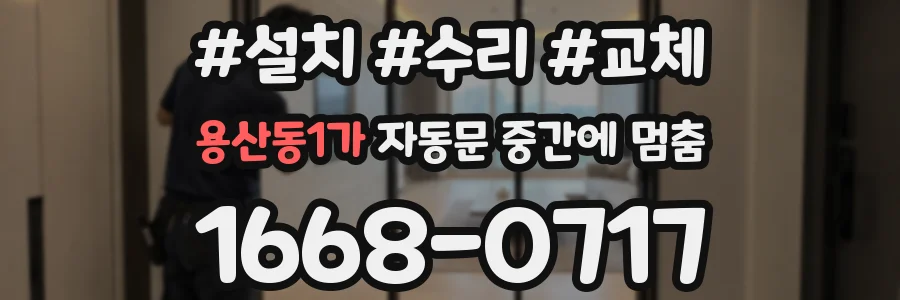 용산동1가 자동문 중간에 멈춤