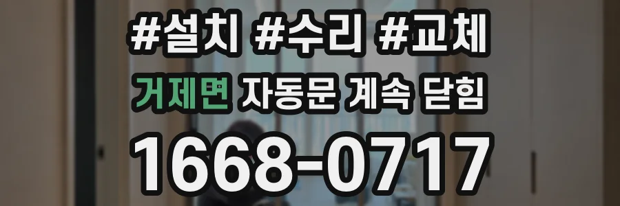 거제면 자동문 계속 닫힘
