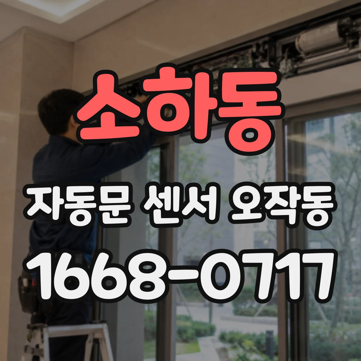 소하동 자동문 센서 오작동