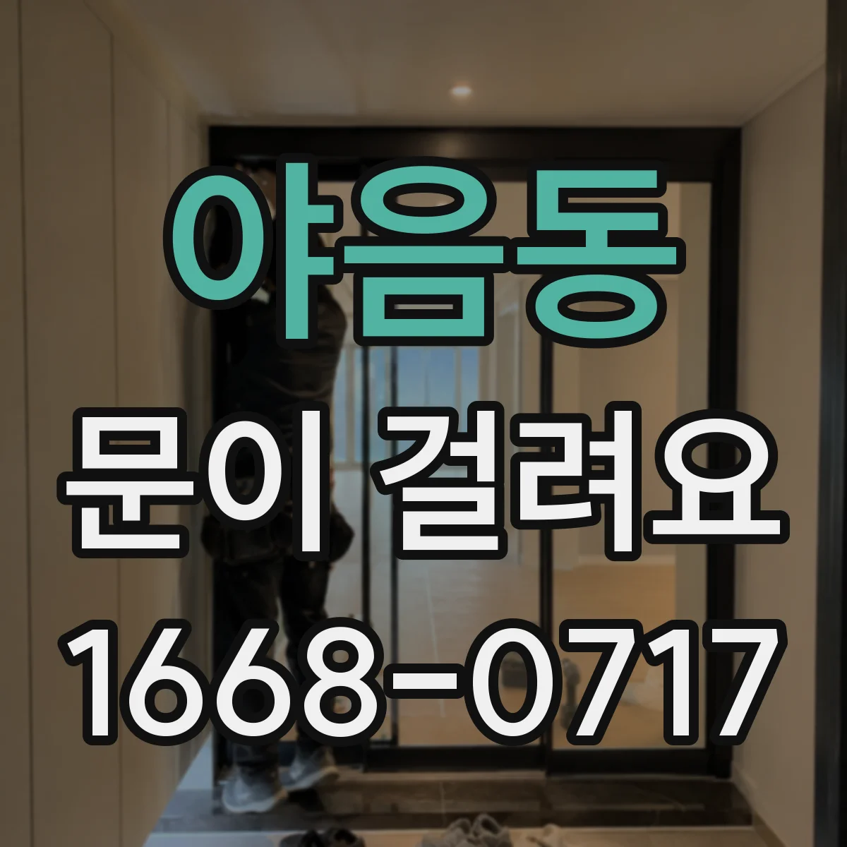 야음동 문이 걸려요