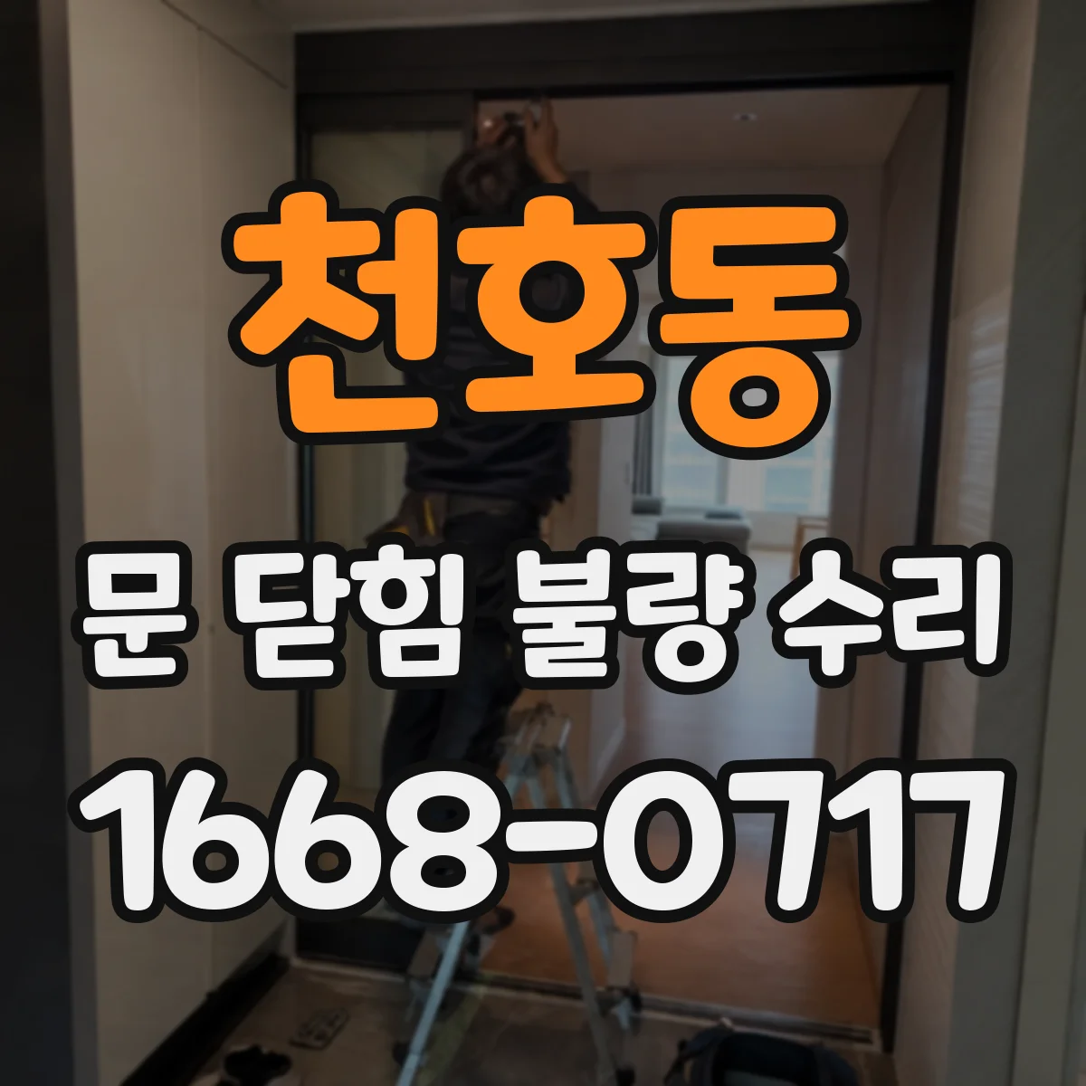 천호동 문 닫힘 불량 수리