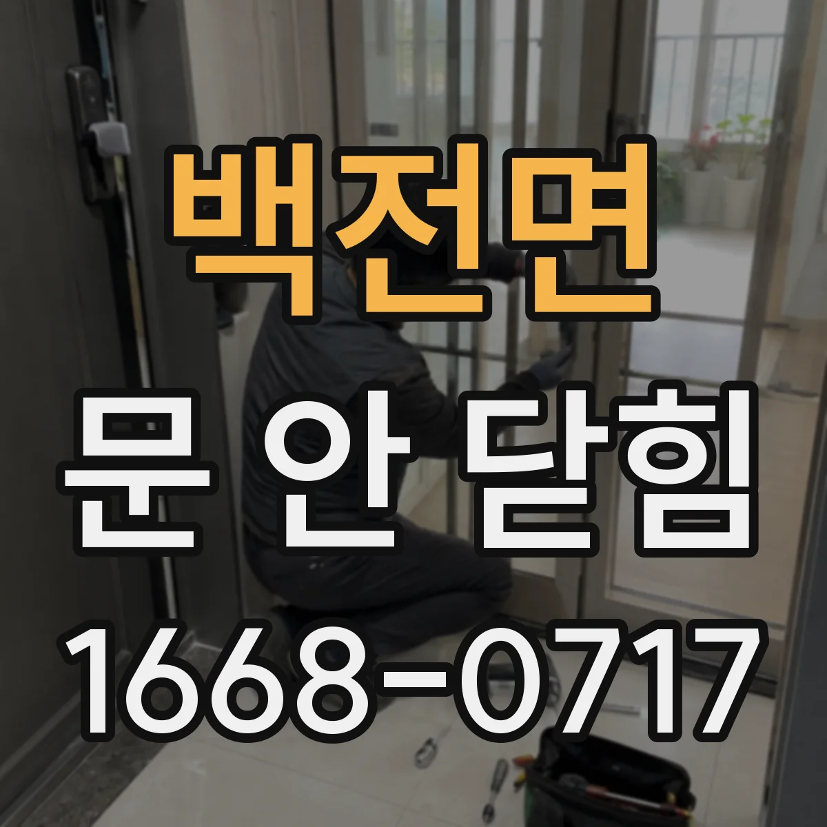 백전면 문 안 닫힘