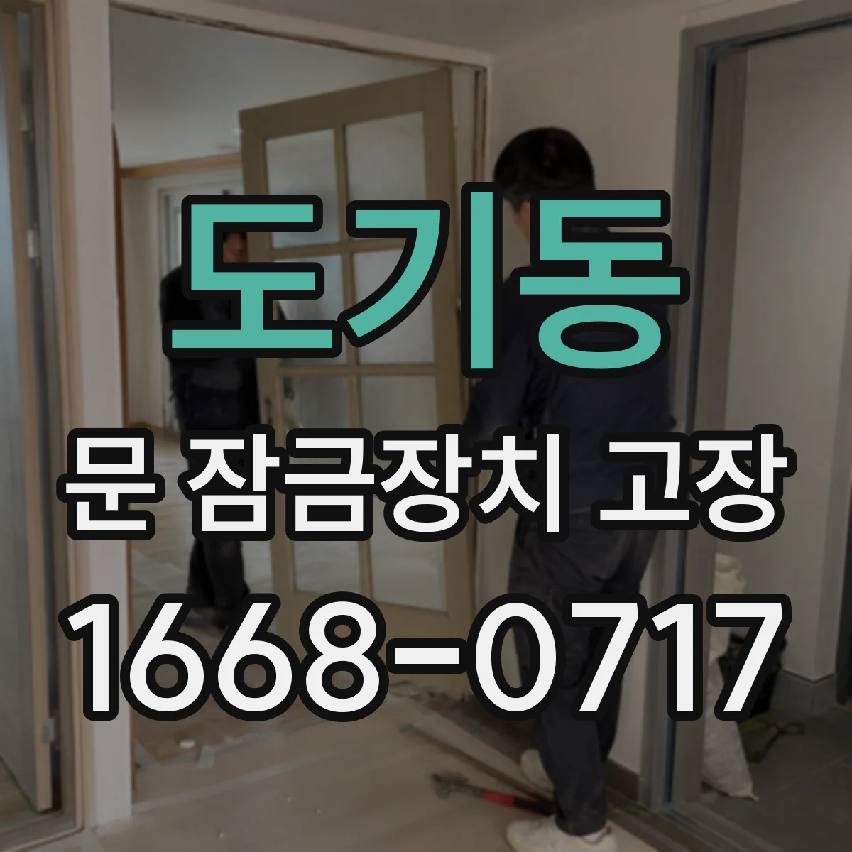 도기동 문 잠금장치 고장 문 닫힘과 걸림이 불일치하는 상황 점검 방법