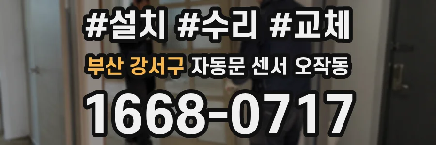 부산 강서구 자동문 센서 오작동
