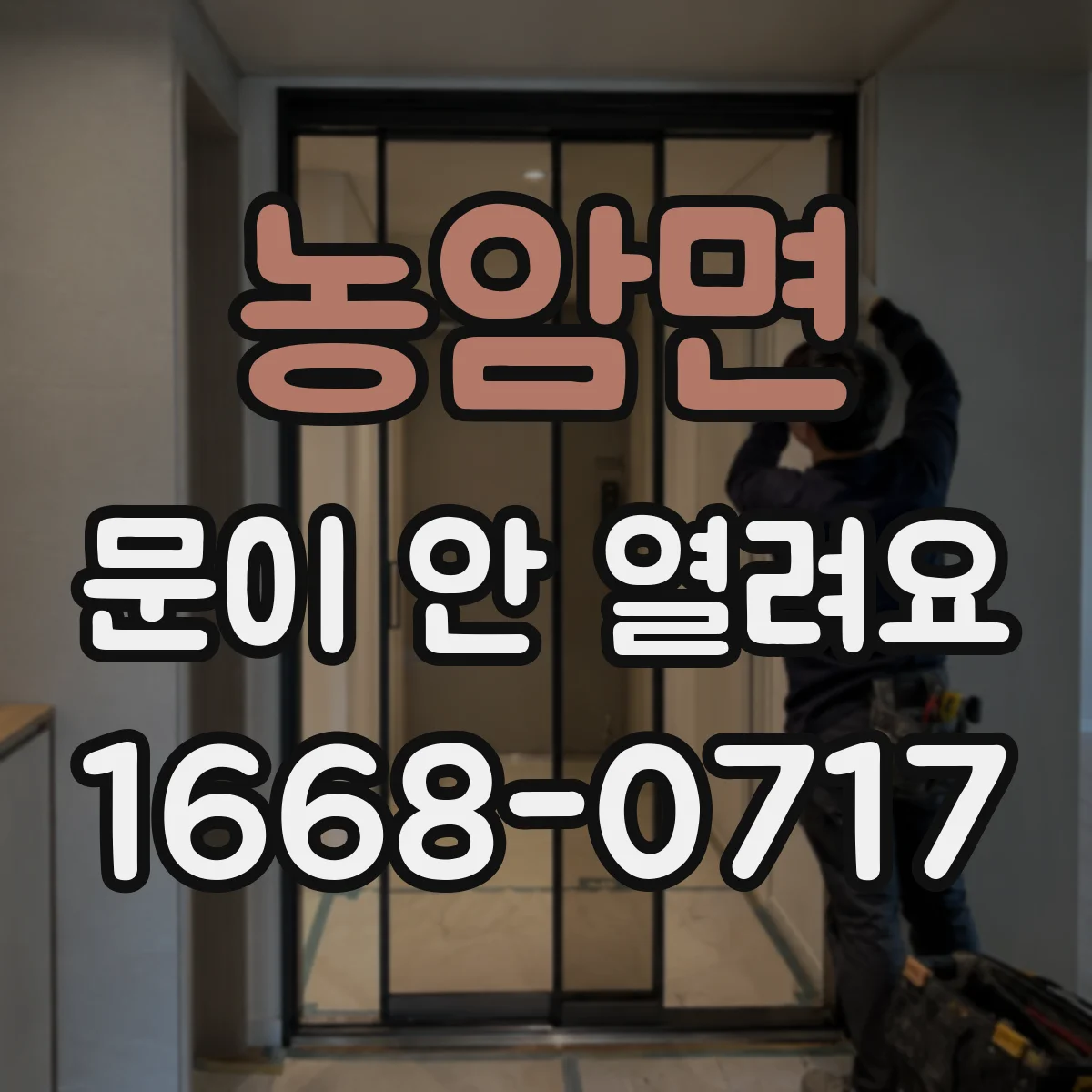 농암면 문이 안 열려요