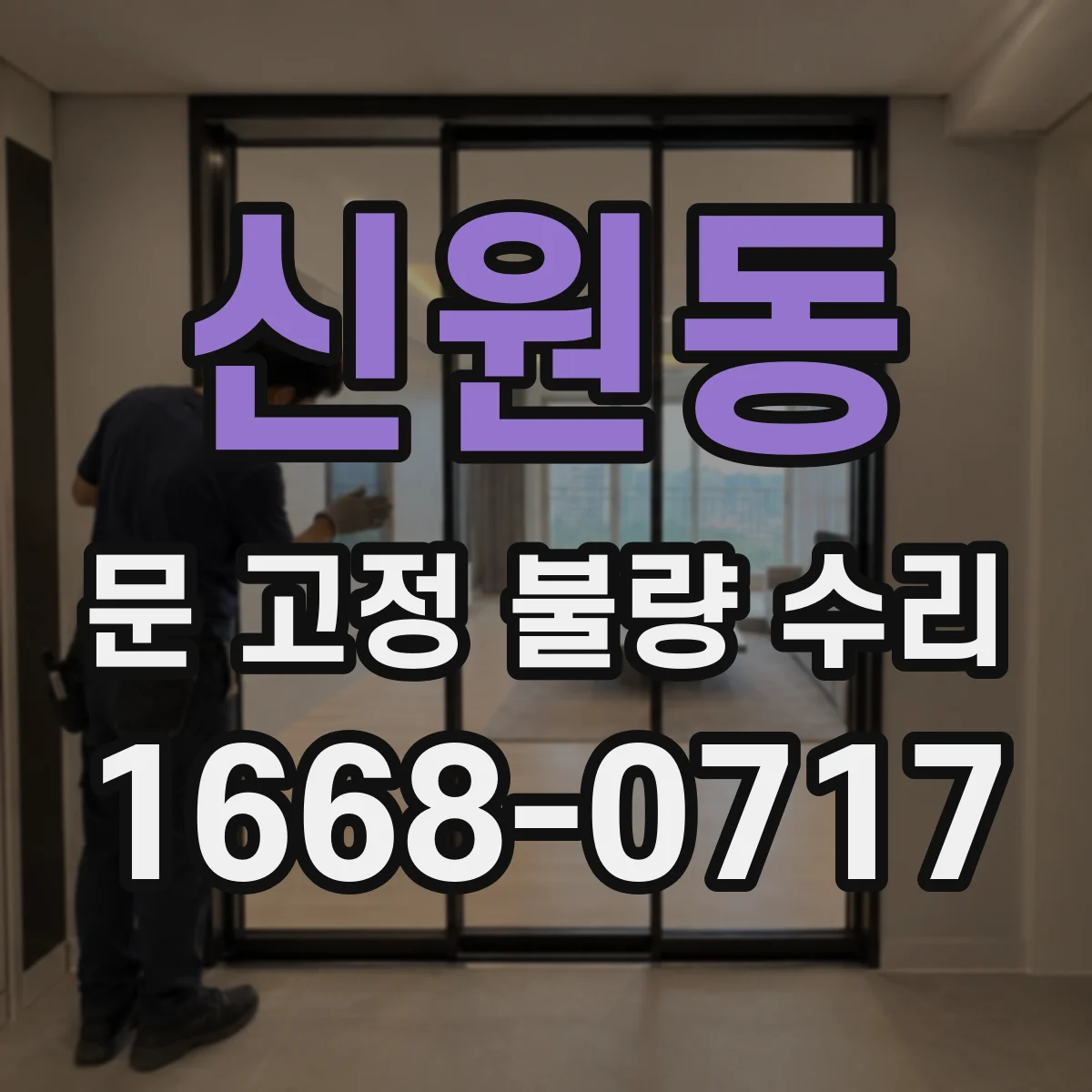 신원동 문 고정 불량 수리