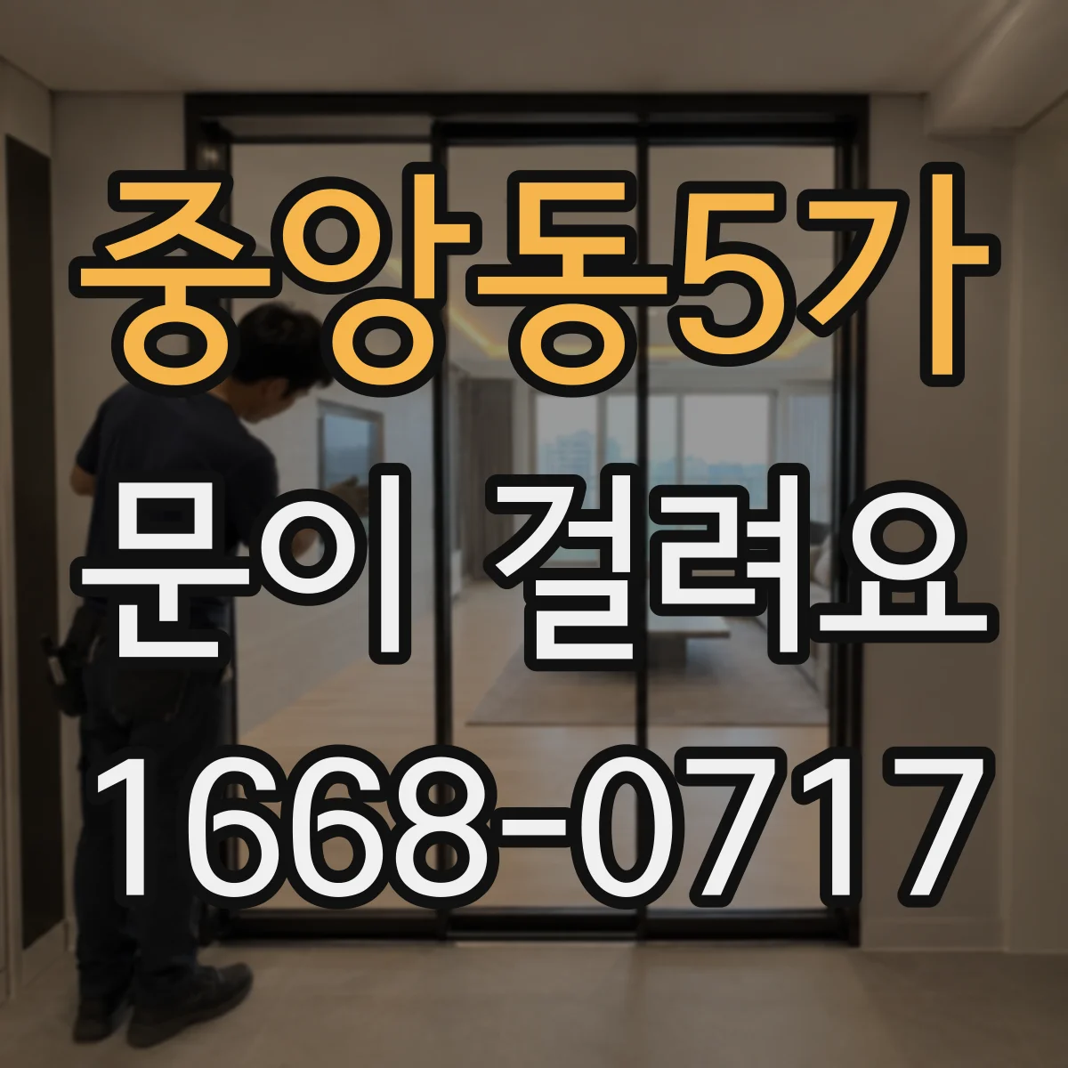중앙동5가 문이 걸려요