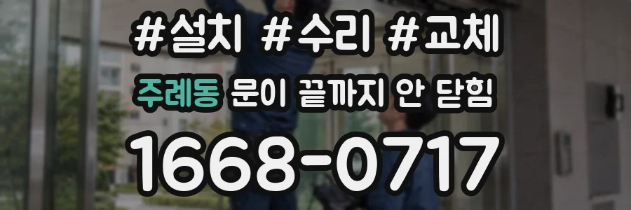 주례동 문이 끝까지 안 닫힘