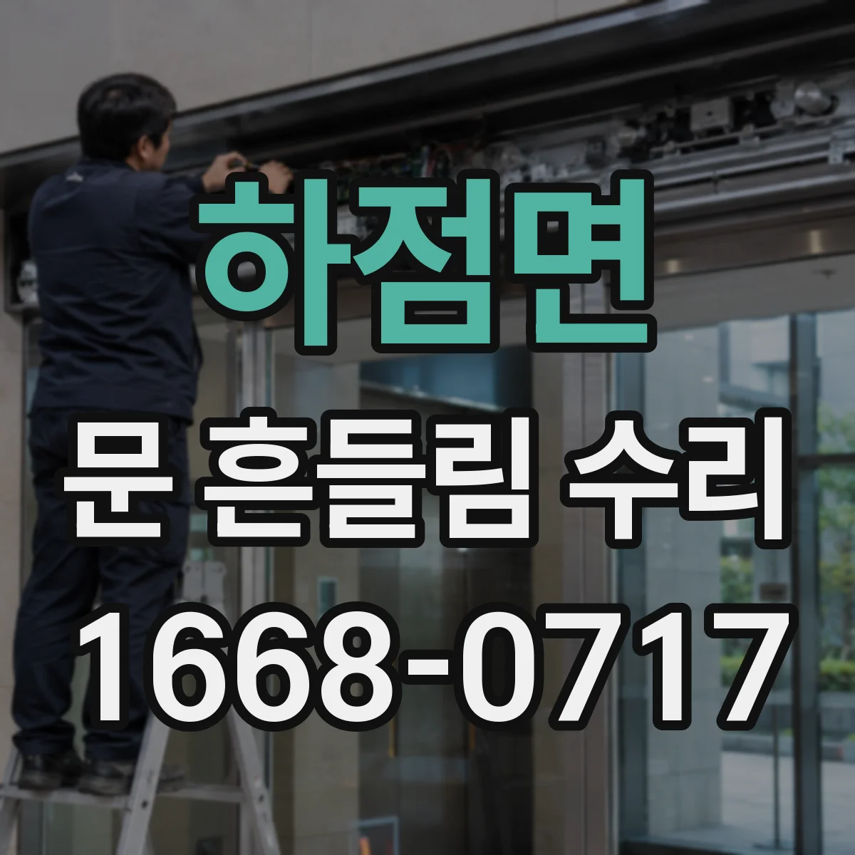 하점면 문 흔들림 수리