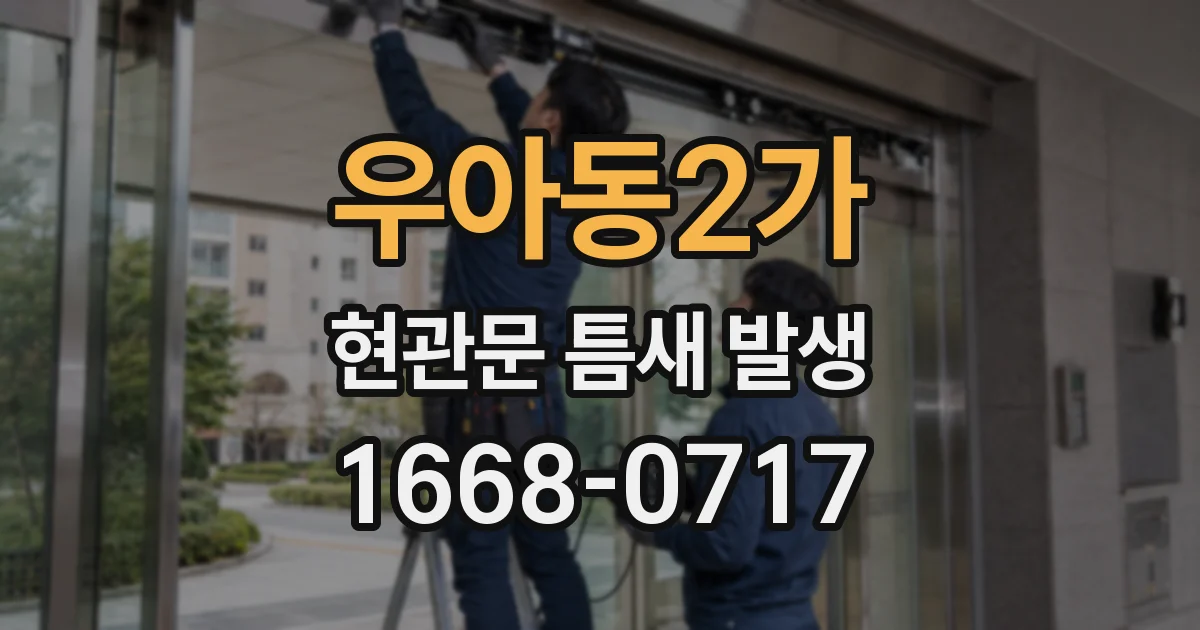 우아동2가 현관문 틈새 발생