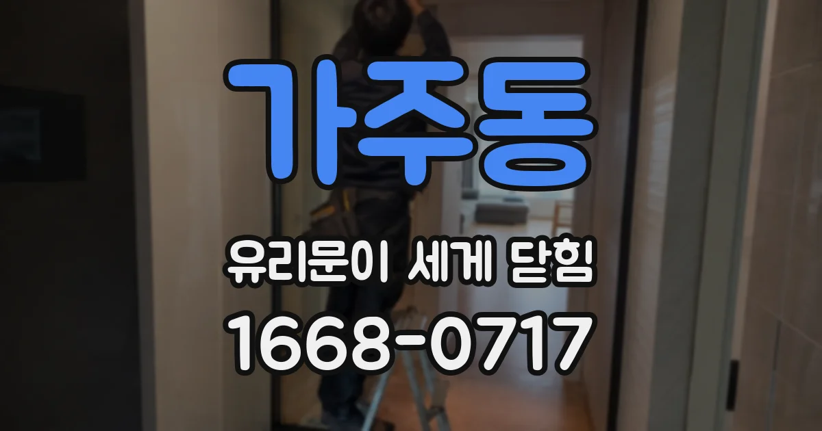 가주동 유리문이 세게 닫힘