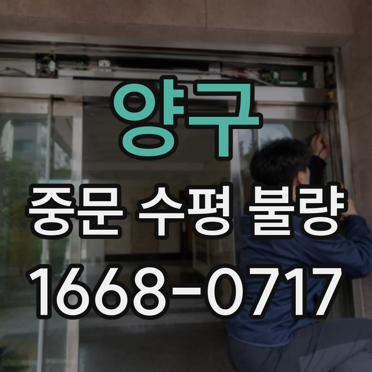 양구 중문 수평 불량