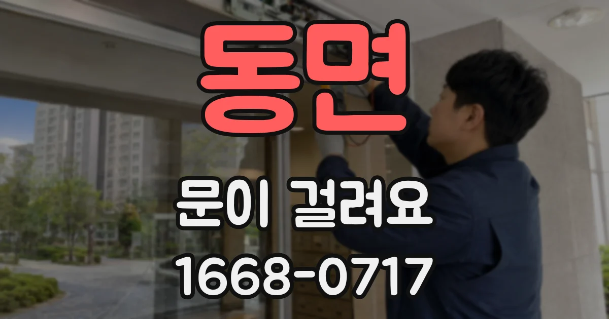 동면 문이 걸려요