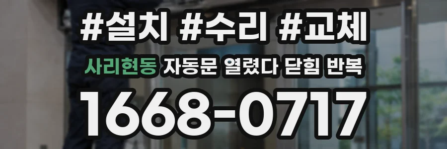 사리현동 자동문 열렸다 닫힘 반복 증상은 문이 열렸다가 바로 다시 닫히거나, 멈춘 뒤 다시 작동하는 식으로 나타납니다.