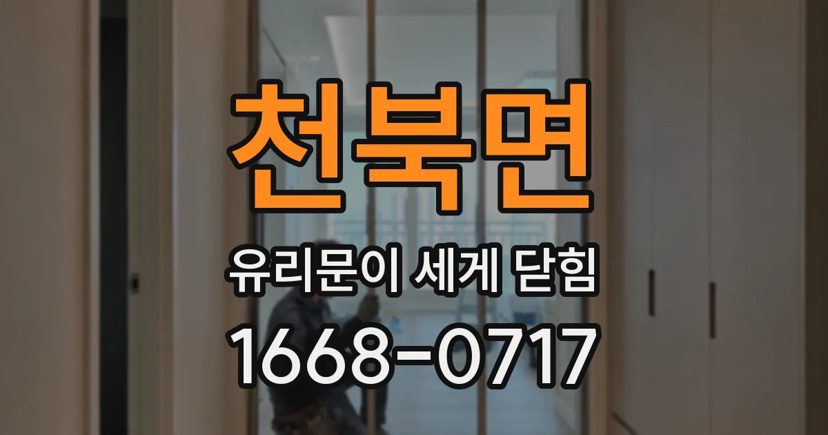 천북면 유리문이 세게 닫힘