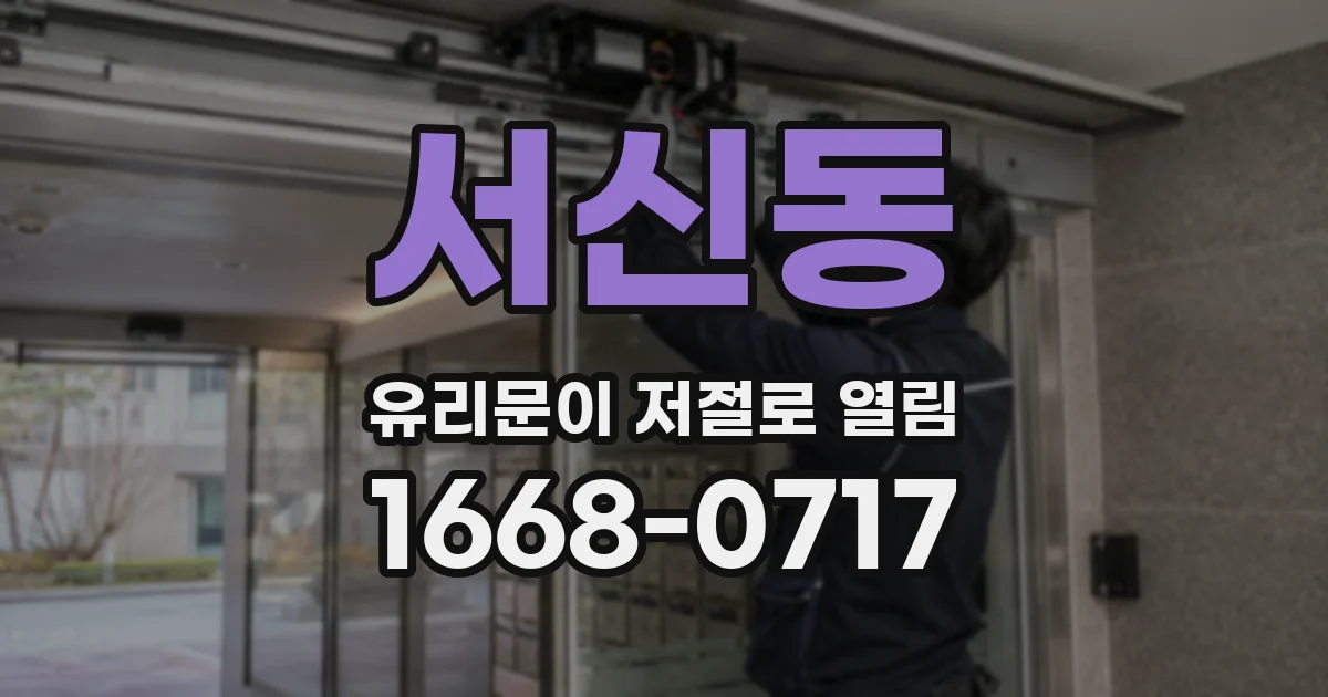 서신동 유리문이 저절로 열림