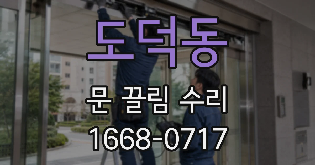 도덕동 문 끌림 수리