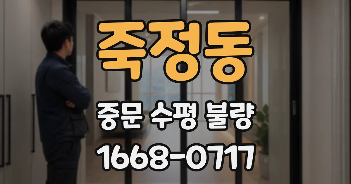 죽정동 중문 수평 불량