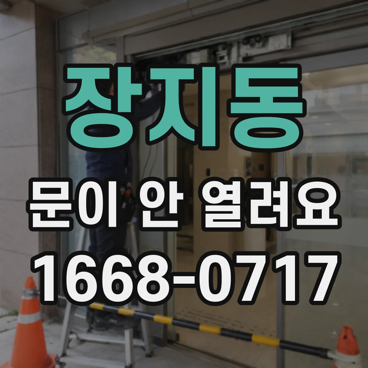 장지동 문이 안 열려요