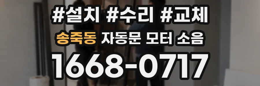 송죽동 자동문 모터 소음