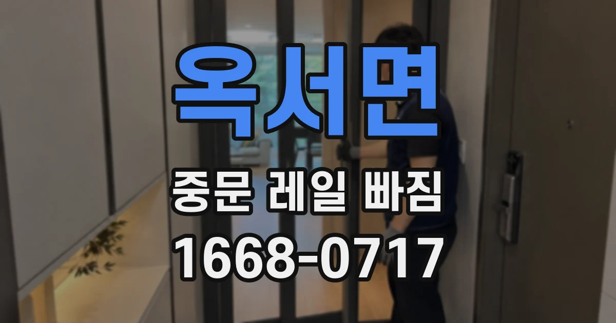 옥서면 중문 레일 빠짐