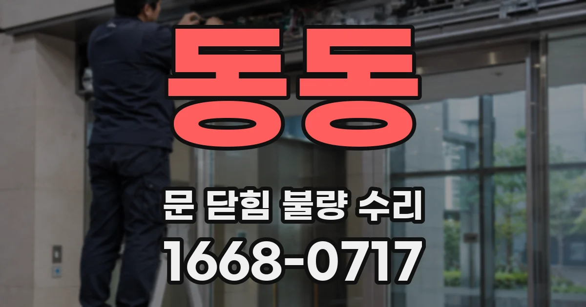 동동 문 닫힘 불량 수리