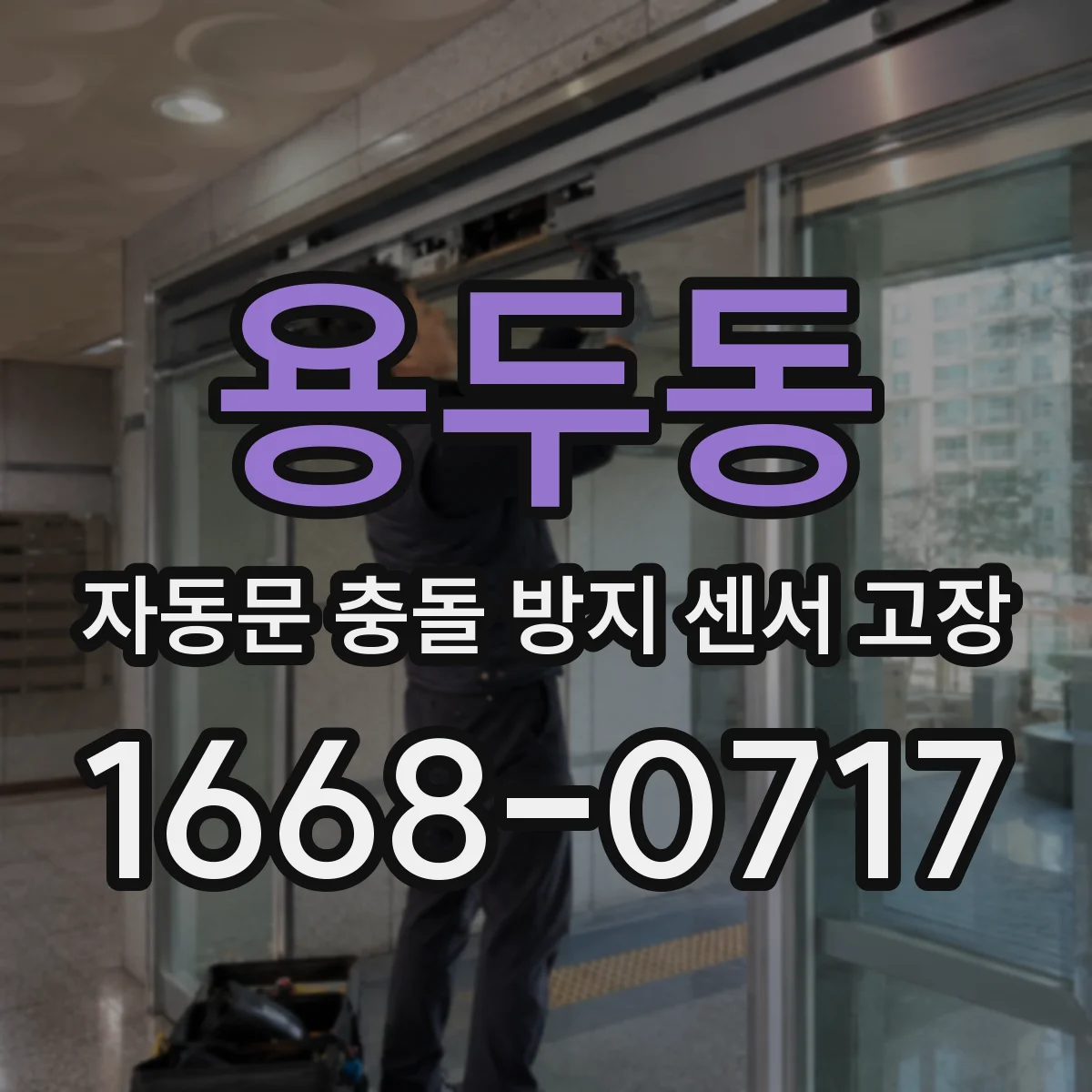 용두동 자동문 충돌 방지 센서 고장