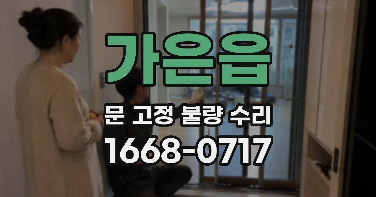 가은읍 문 고정 불량 수리