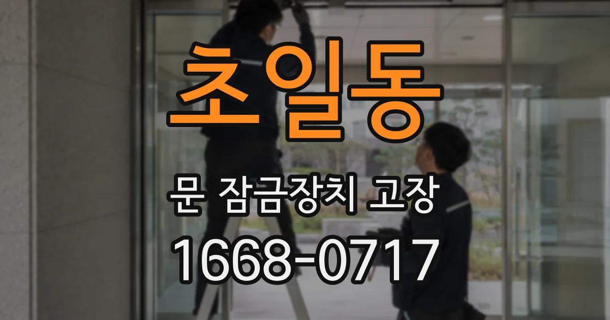 초일동 문 잠금장치 고장