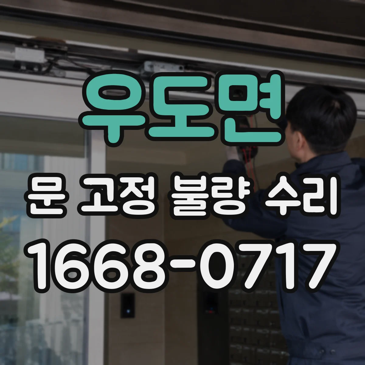 우도면 문 고정 불량 수리