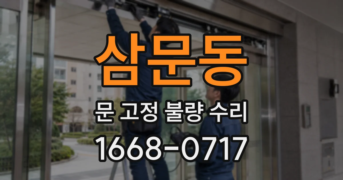 삼문동 문 고정 불량 수리