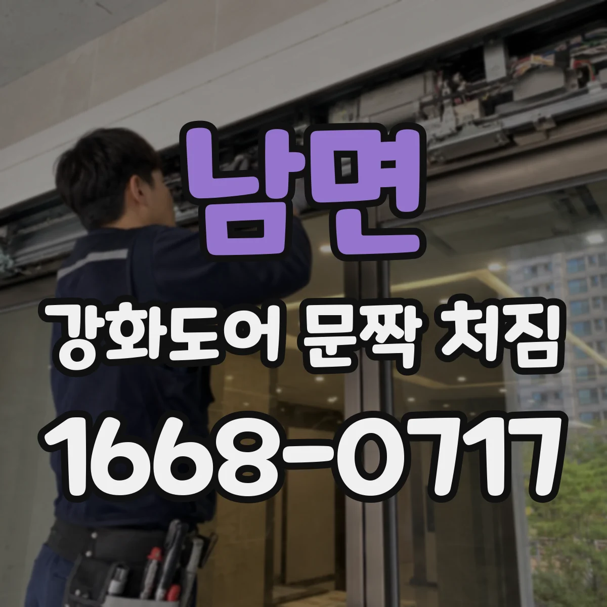 남면 강화도어 문짝 처짐