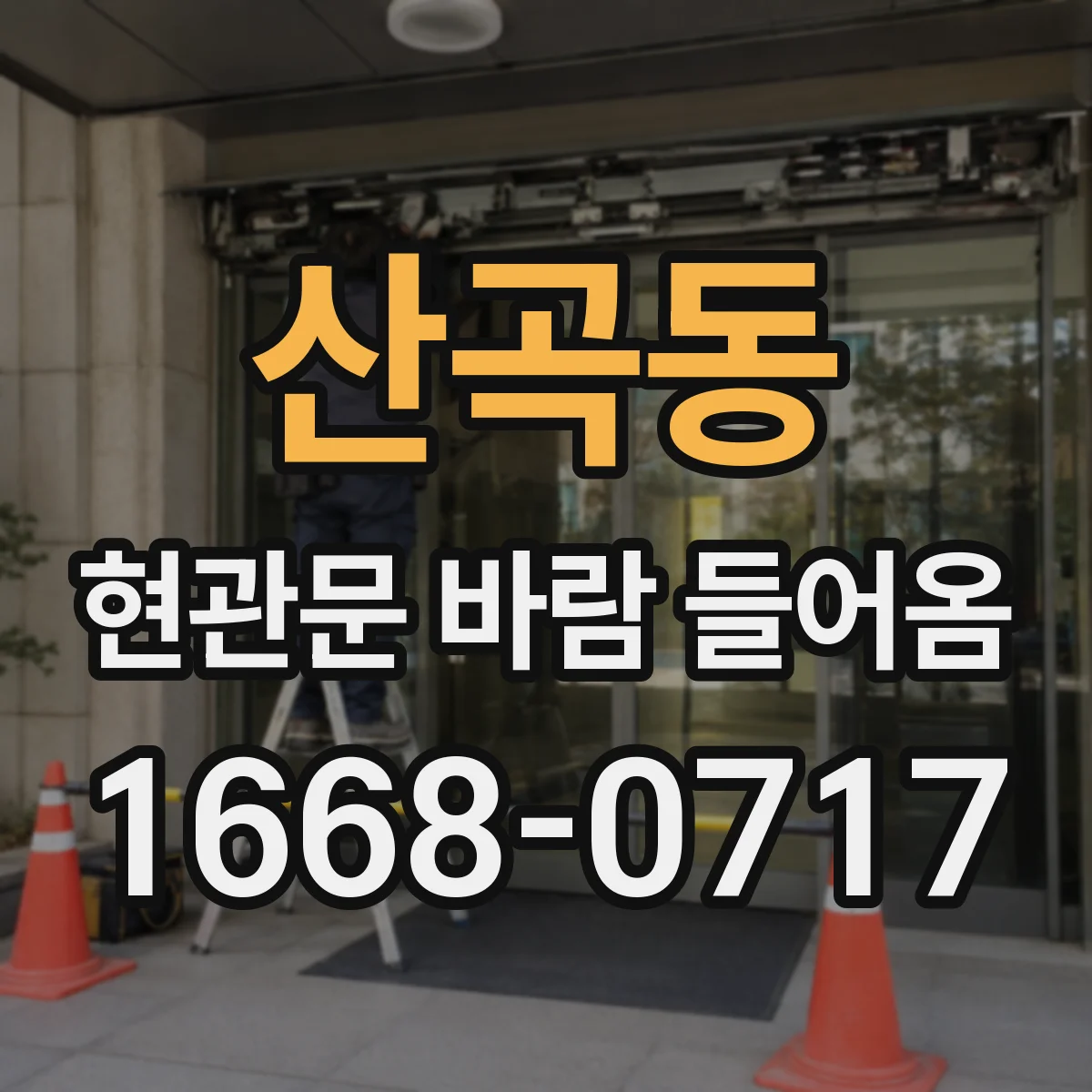산곡동 현관문 바람 들어옴